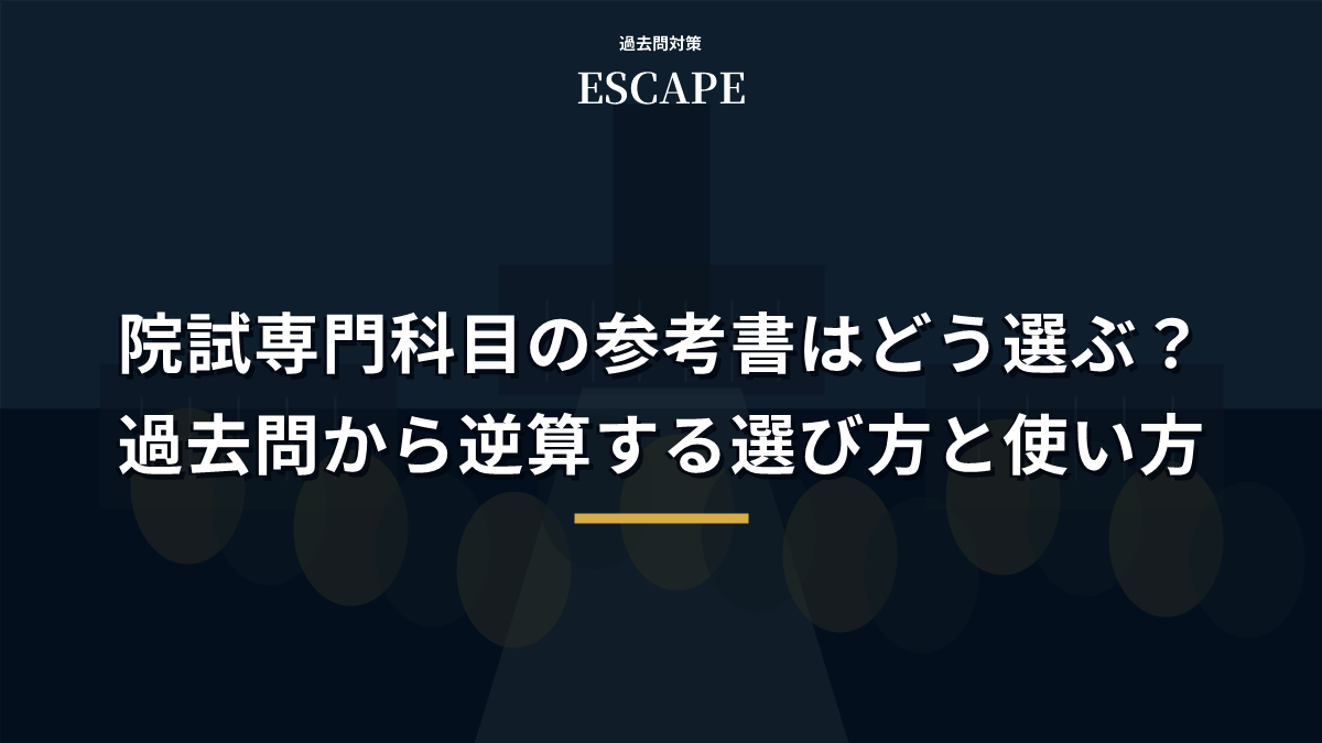 院試専門科目の参考書はどう選ぶ？過去問から逆算する選び方と使い方のアイキャッチ画像