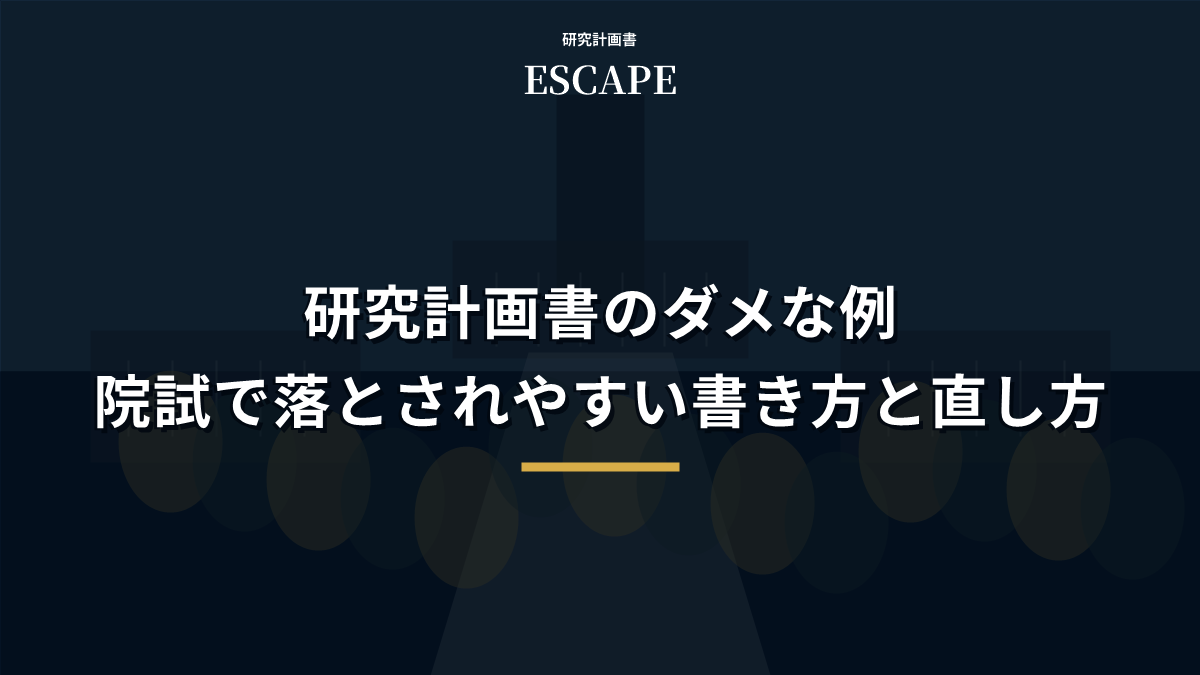 研究計画書のダメな例｜院試で落とされやすい書き方と直し方のアイキャッチ画像