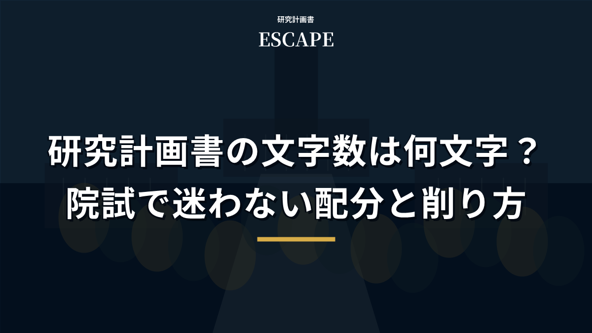 研究計画書の文字数は何文字？院試で迷わない配分と削り方のアイキャッチ画像