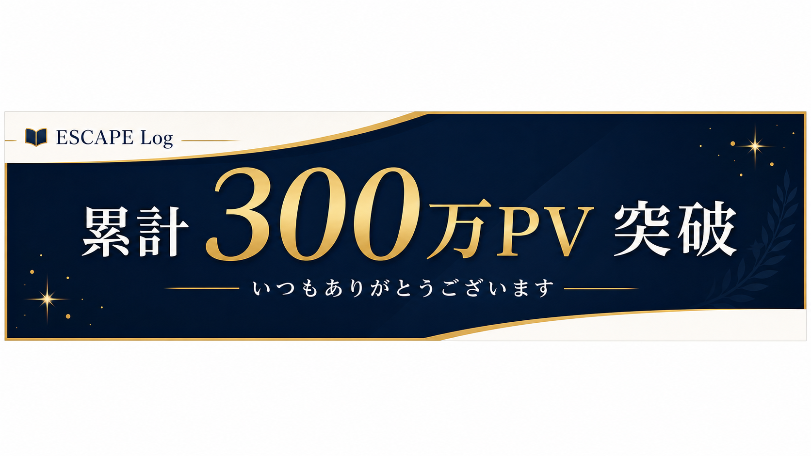 ESCAPE Log 累計300万PV突破 いつもありがとうございます