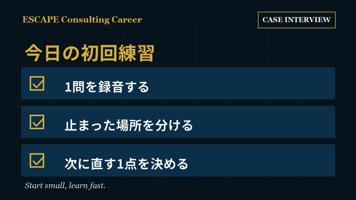 ケース面接対策で今日できる録音、分解、セルフレビューの練習を示したチェックリスト
