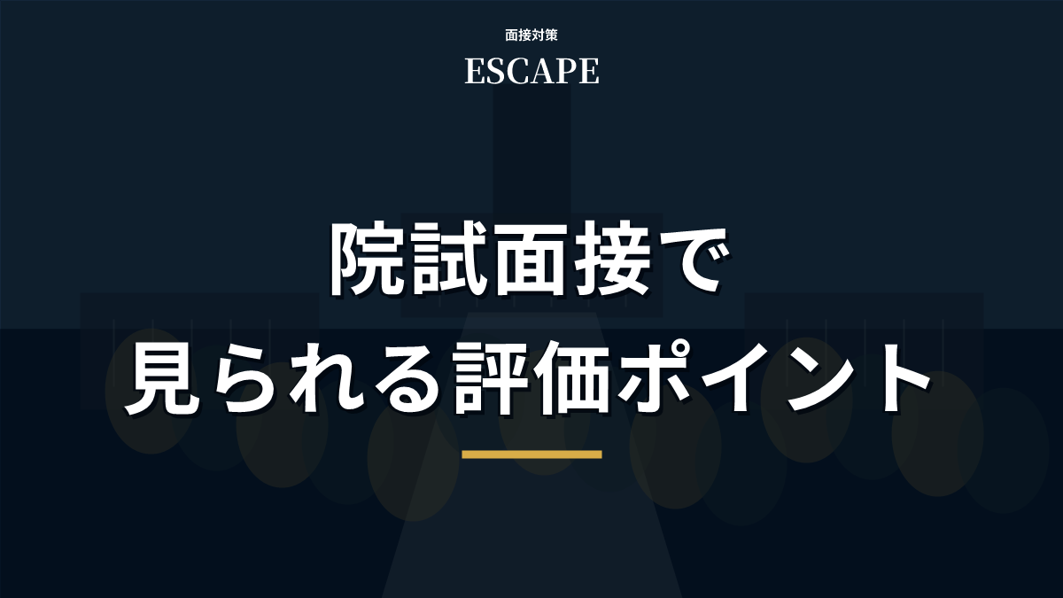 院試面接で見られる評価ポイントを解説するアイキャッチ画像