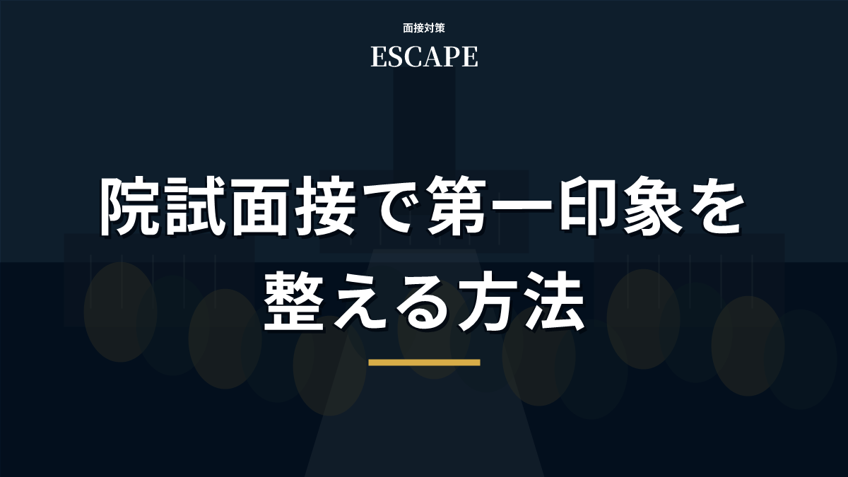 院試面接で第一印象を整える方法を解説するアイキャッチ画像