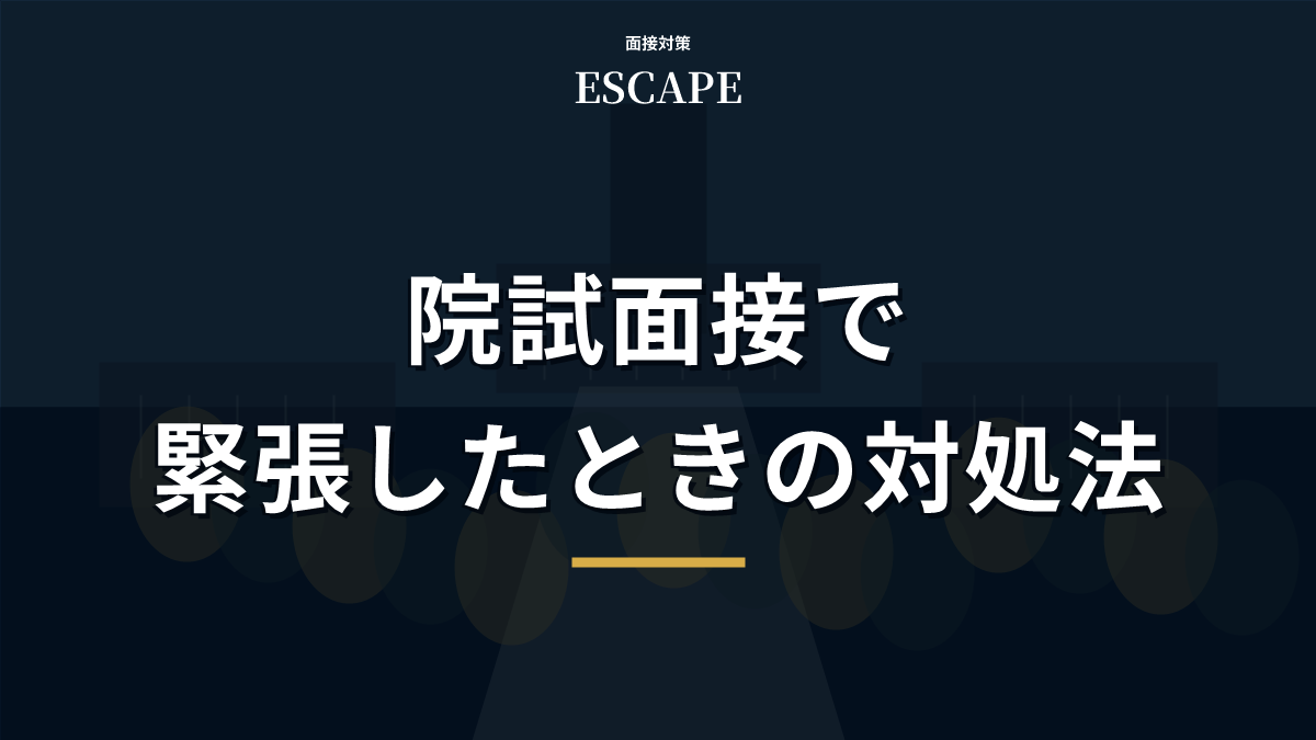 院試面接で緊張したときの対処法を解説するアイキャッチ画像