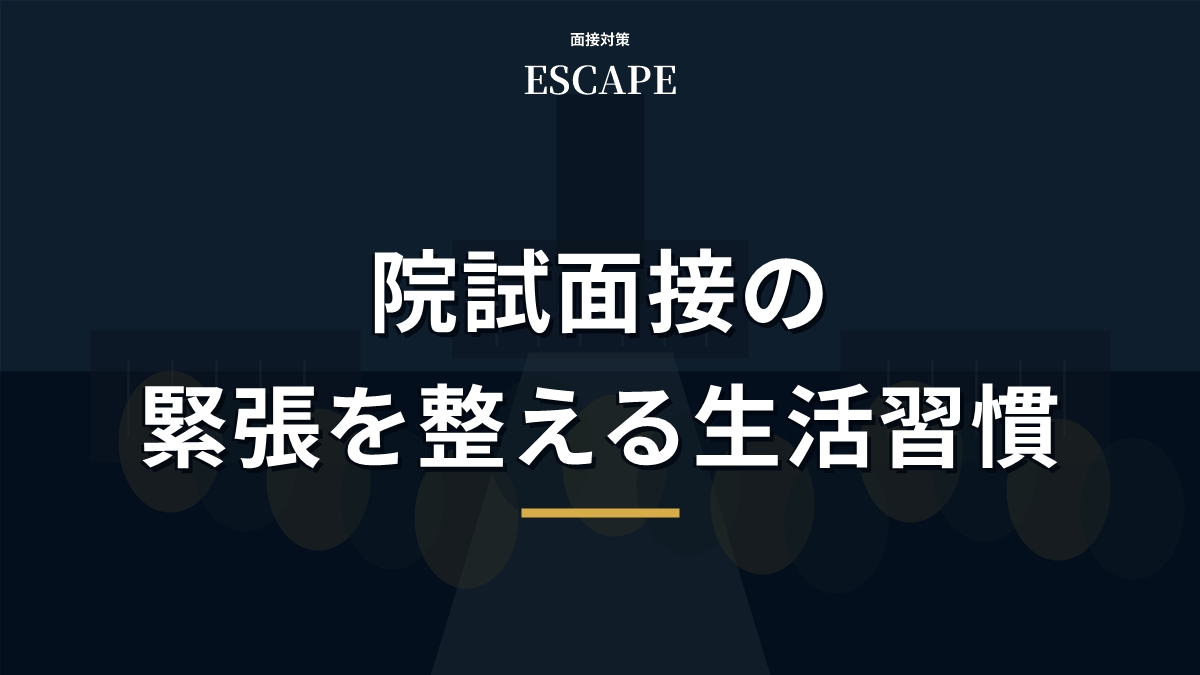 院試面接の緊張を整える生活習慣を解説するアイキャッチ画像