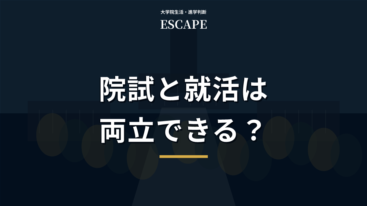 院試と就活の両立を解説するアイキャッチ画像