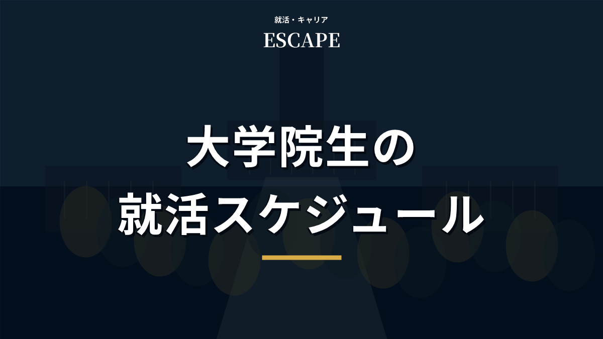 大学院生の就活スケジュールを解説するアイキャッチ画像