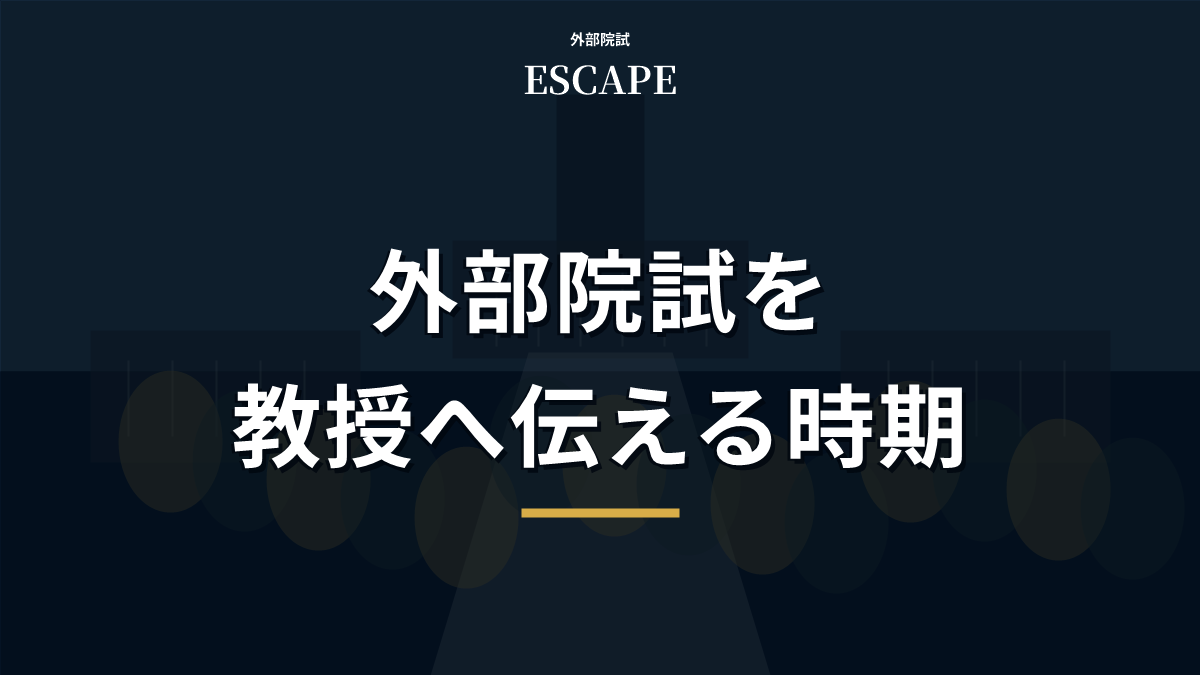 外部院試を教授へ伝える時期を解説するアイキャッチ画像
