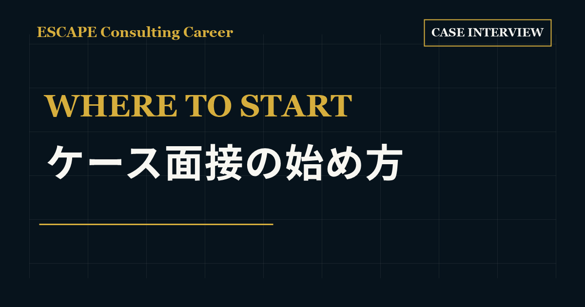 ケース面接は何から始めるべきかのアイキャッチ画像