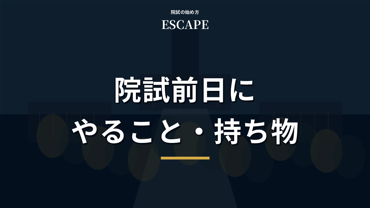 院試前日にやることと持ち物を解説するアイキャッチ画像