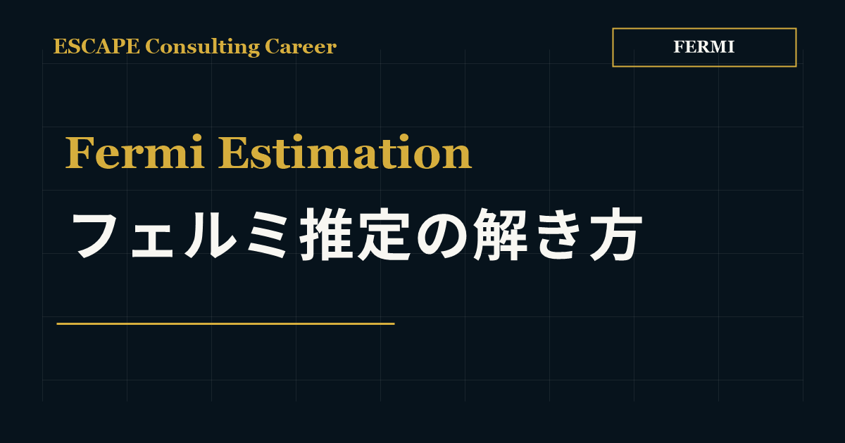 フェルミ推定の解き方のアイキャッチ画像