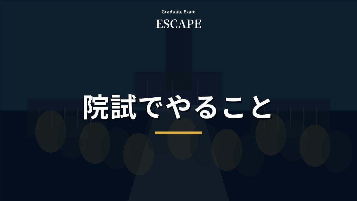 大学院受験でやるべきことを整理したアイキャッチ画像