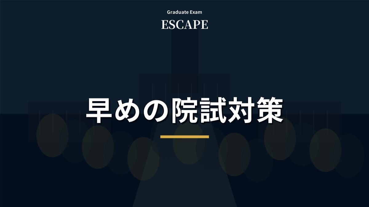 大学1年生と2年生から始める院試対策のアイキャッチ画像