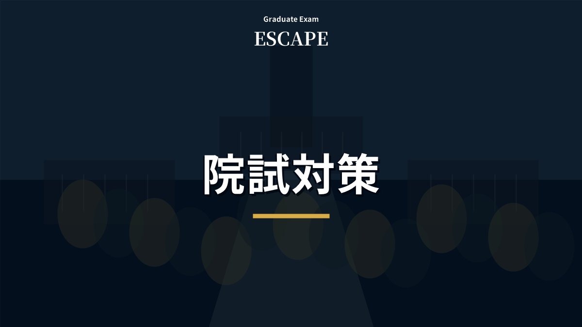 東大院試と大学院受験対策の全体ロードマップを示すアイキャッチ画像