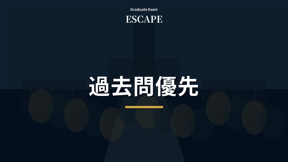 院試で過去問を優先する理由を解説するアイキャッチ画像