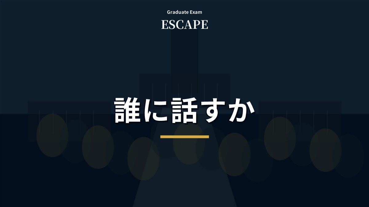 院試の受験予定を誰に話すかを示すアイキャッチ画像
