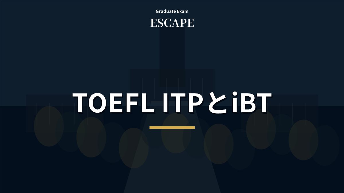 TOEFL ITPとiBTの違いを解説するアイキャッチ画像