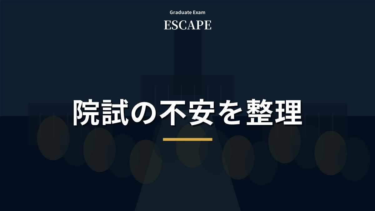 院試の不安を情報不足から整理するアイキャッチ画像