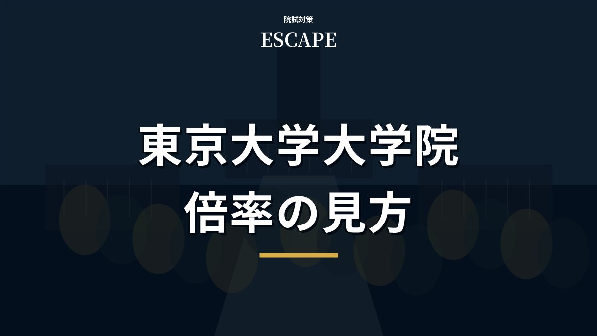 東京大学大学院の倍率まとめ｜研究科別の見方と公式情報の確認方法のアイキャッチ画像