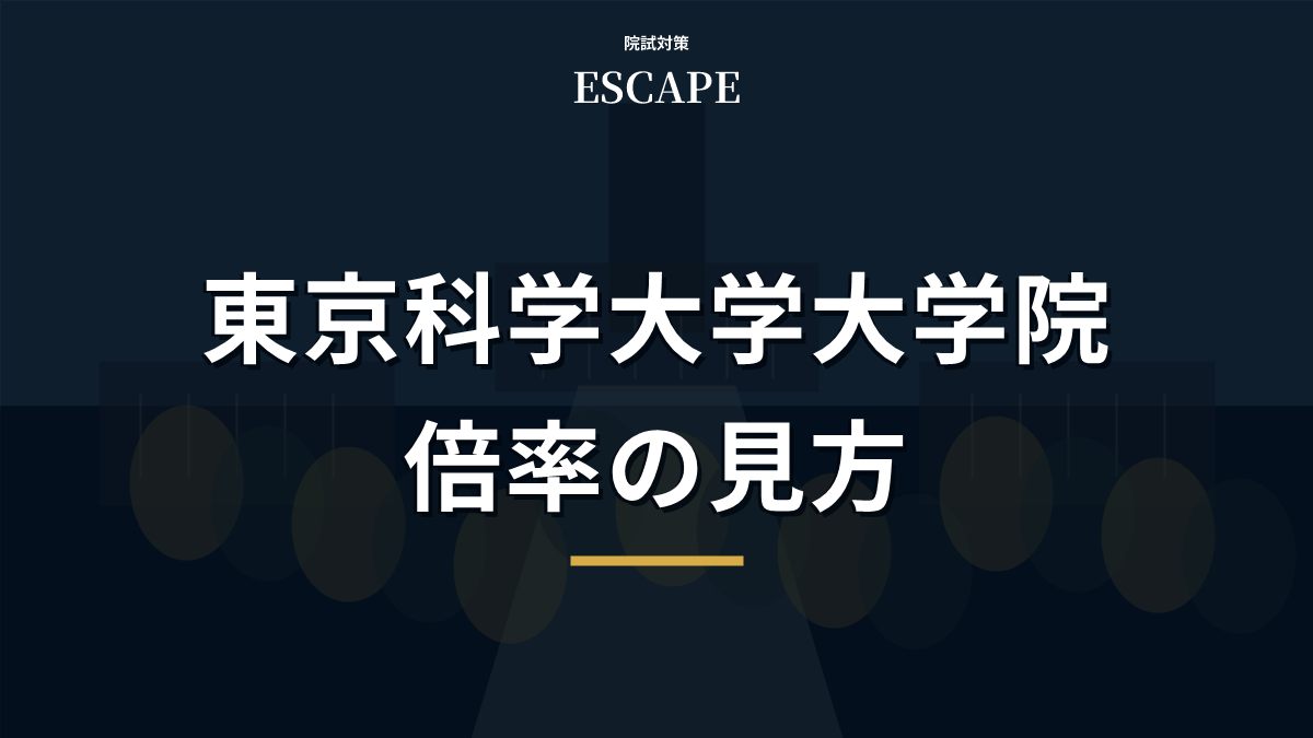 東京科学大学大学院（旧・東京工業大学）の倍率まとめ｜A日程・B日程と公式情報の見方のアイキャッチ画像