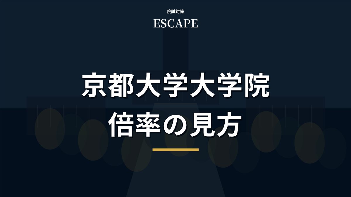 京都大学大学院の倍率まとめ｜研究科別の見方と公式情報の確認方法のアイキャッチ画像