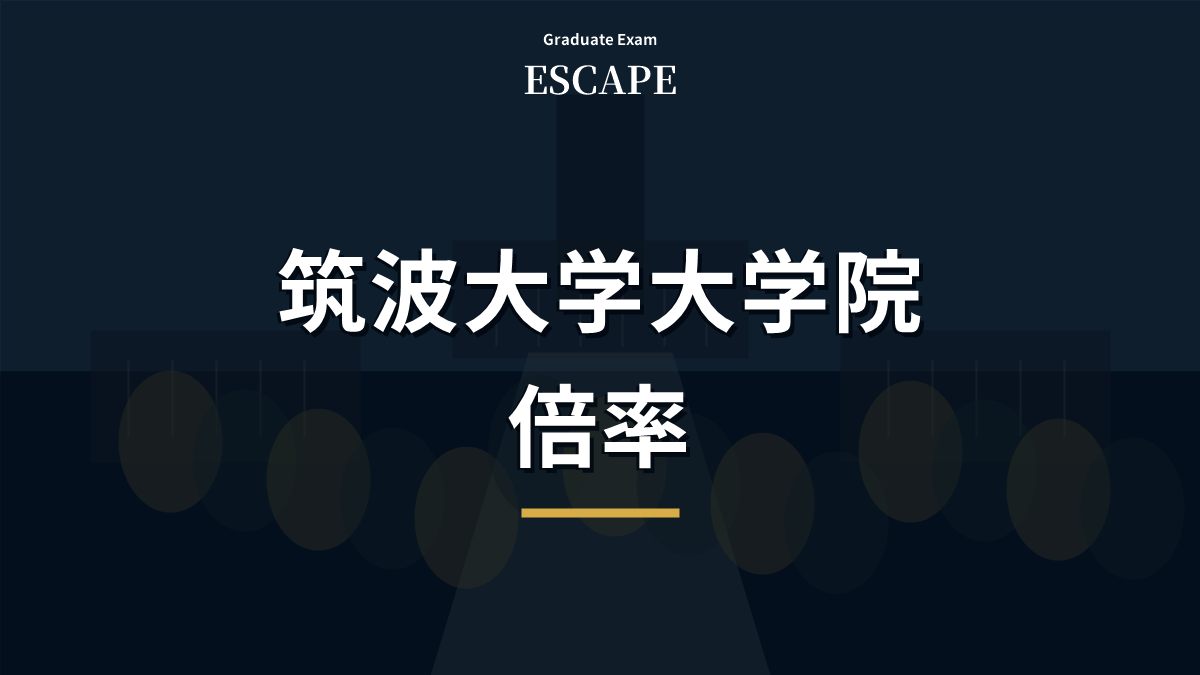 筑波大学大学院の倍率確認を示すアイキャッチ