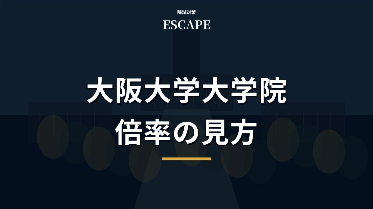 大阪大学大学院の倍率まとめ｜研究科別の見方と公式情報の確認方法のアイキャッチ画像