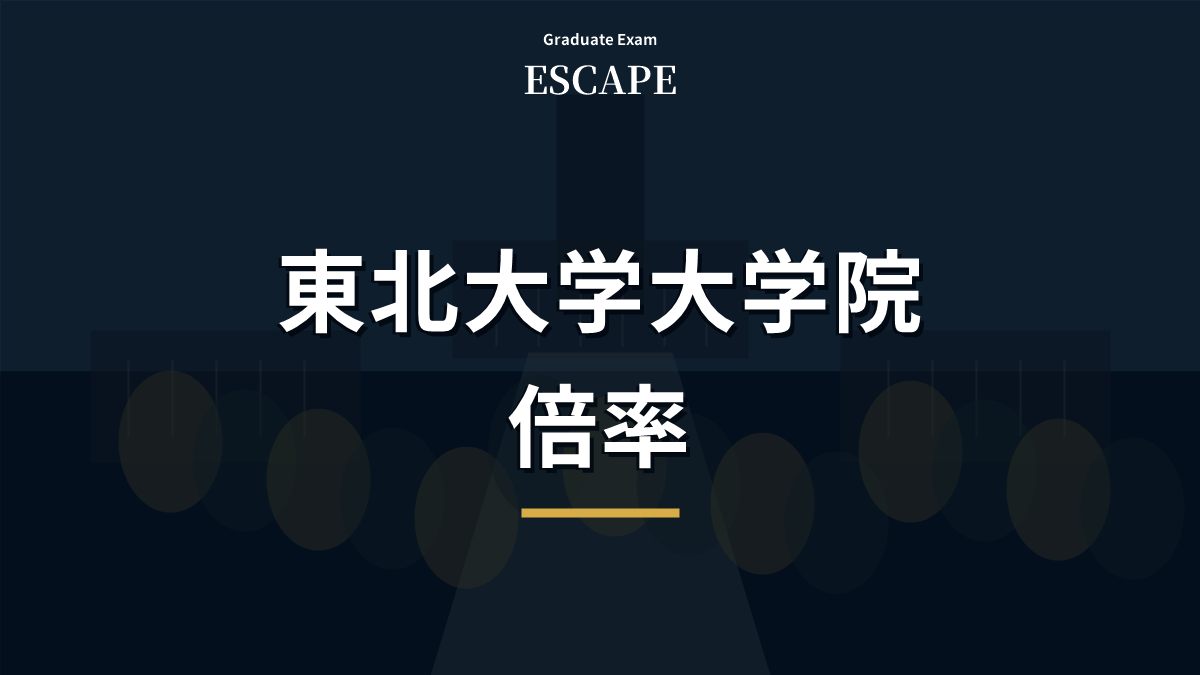 東北大学大学院の倍率確認を示すアイキャッチ