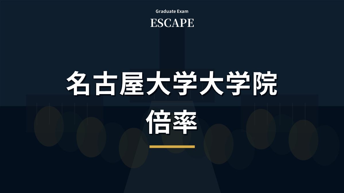 名古屋大学大学院の倍率確認を示すアイキャッチ