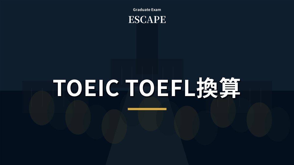 TOEICとTOEFLの換算と院試英語対策を示すアイキャッチ画像