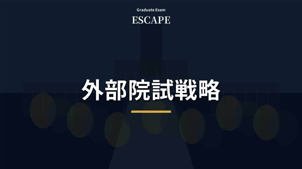 外部院試の勉強法と合格戦略を示すアイキャッチ画像