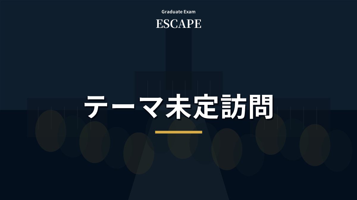 研究テーマ未定で研究室訪問する準備を示すアイキャッチ