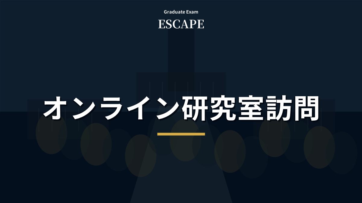 オンライン研究室訪問の準備を示すアイキャッチ画像