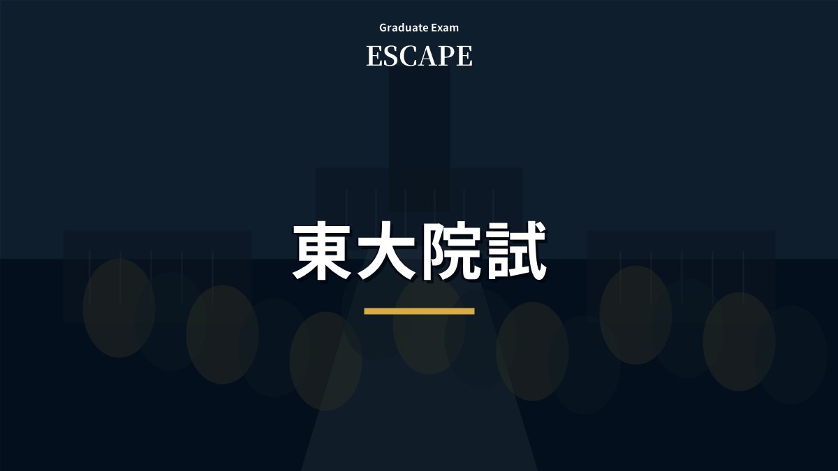 東大院試の流れと対策をまとめたアイキャッチ画像