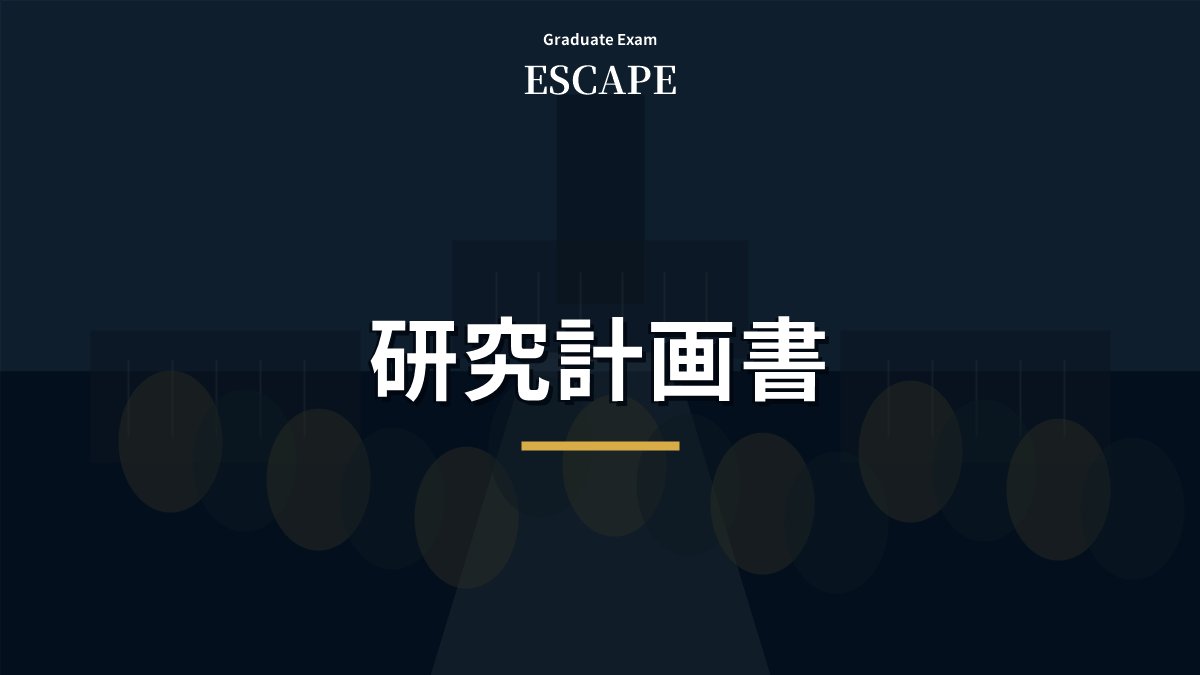 院試の研究計画書の書き方を示すアイキャッチ画像