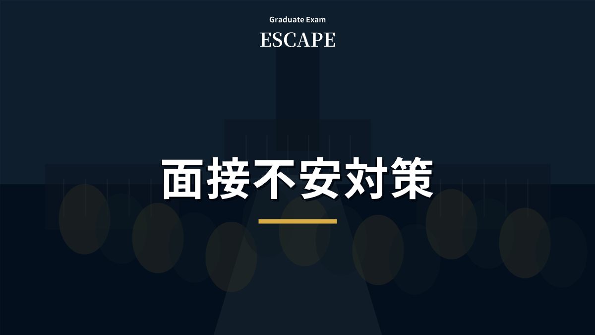 院試面接の緊張を減らす準備を示すアイキャッチ