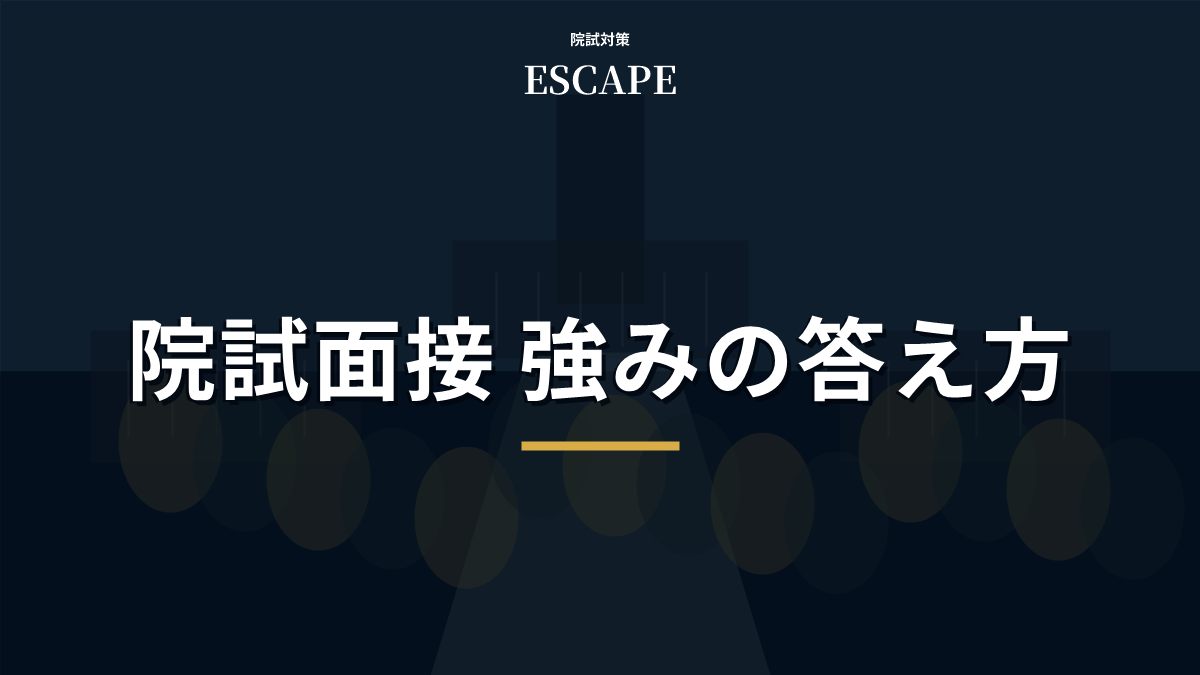 院試面接で「誰にも負けないこと」を聞かれたときの答え方|例文とNG回答のアイキャッチ画像