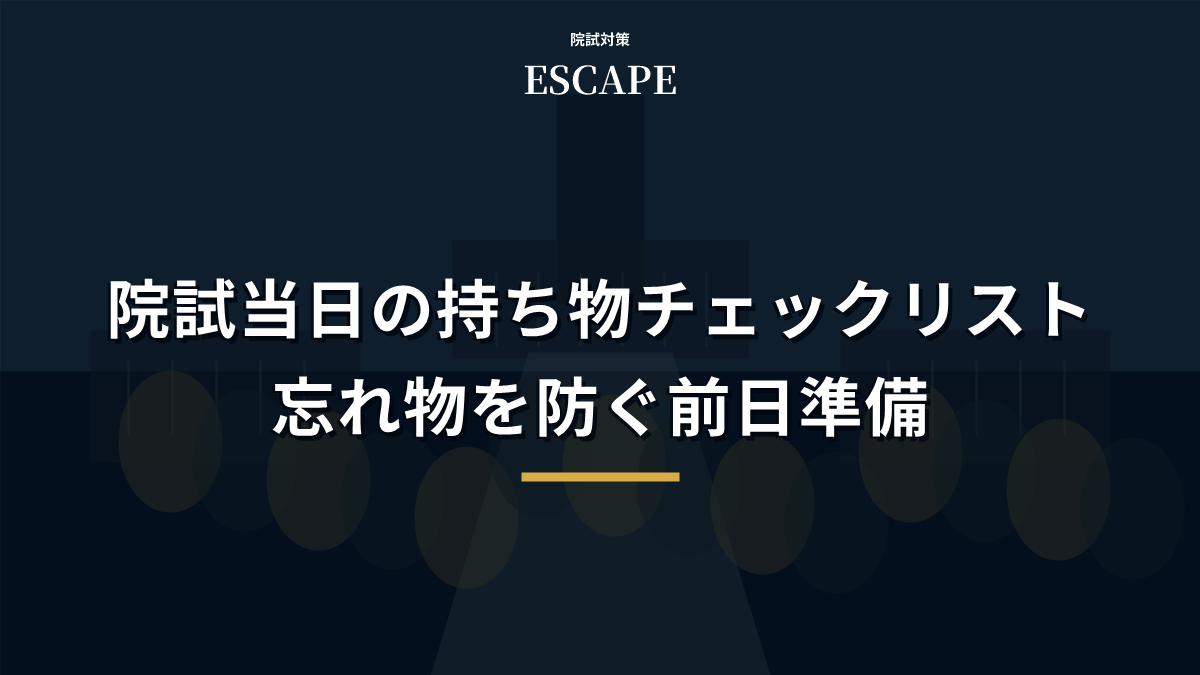 院試当日の持ち物チェックリスト｜忘れ物を防ぐ前日準備のアイキャッチ画像
