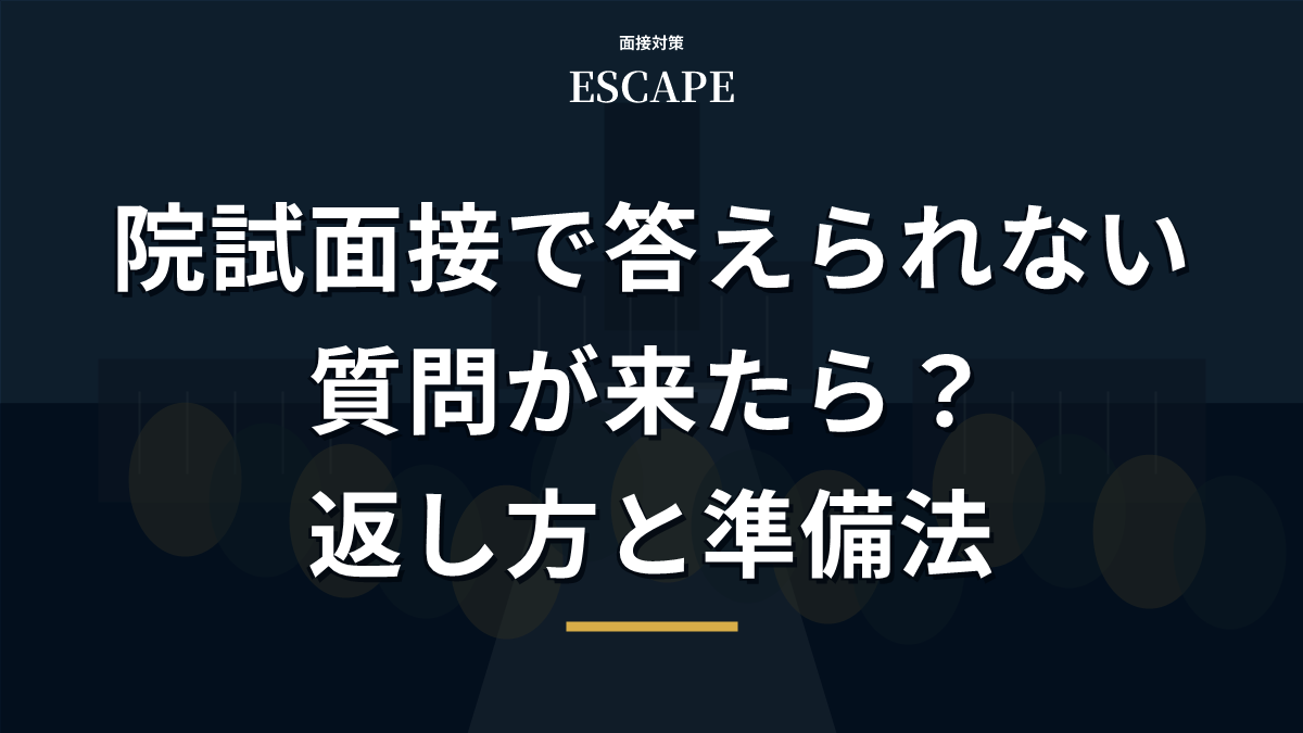 院試面接で答えられない質問が来たら？返し方と準備法のアイキャッチ画像
