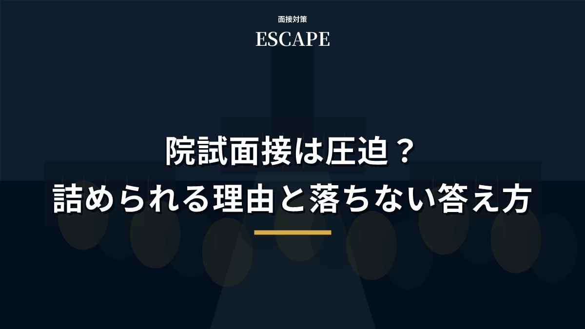 院試面接は圧迫?詰められる理由と落ちない答え方のアイキャッチ画像