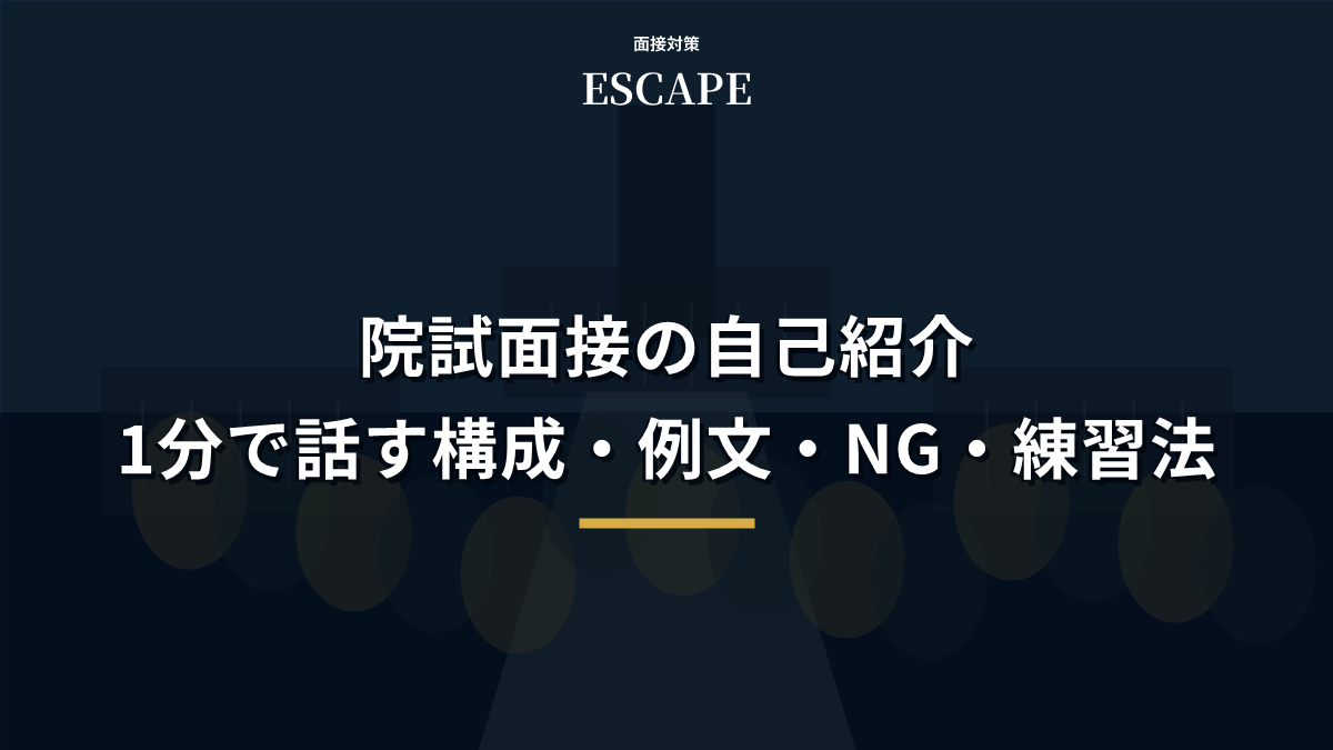 院試面接の自己紹介｜1分で話す構成・例文・NG・練習法のアイキャッチ画像