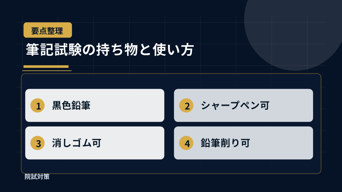 筆記試験の持ち物と使い方