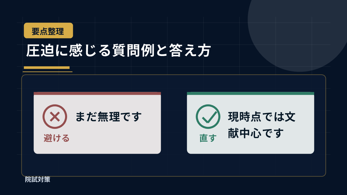圧迫に感じる質問例と答え方
