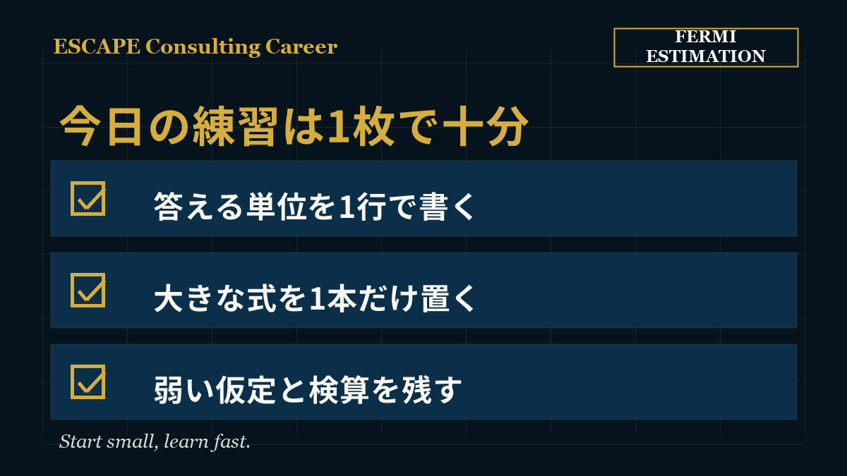 フェルミ推定の練習で単位・式・検算を1枚に残すチェックリスト