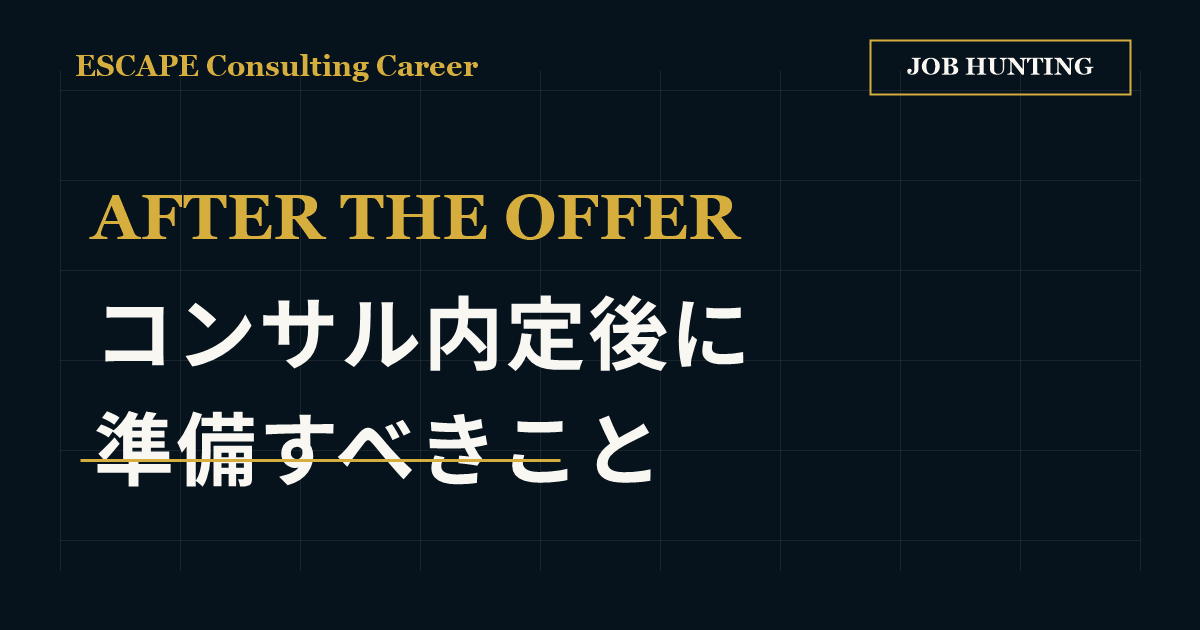 コンサル内定後に準備すべきこと|入社前に整える7つの優先順位のアイキャッチ画像