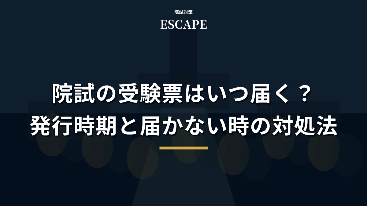院試の受験票はいつ届く?発行時期と届かない時の対処法のアイキャッチ画像
