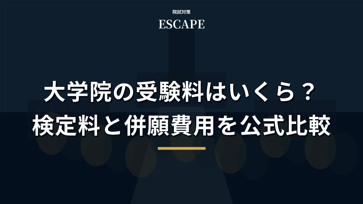 大学院の受験料はいくら？検定料と併願費用を公式比較のアイキャッチ画像