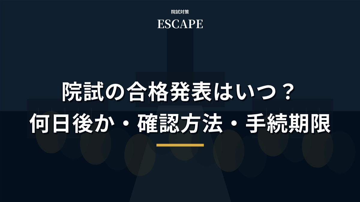 院試の合格発表はいつ？何日後か・確認方法・手続期限を解説のアイキャッチ画像