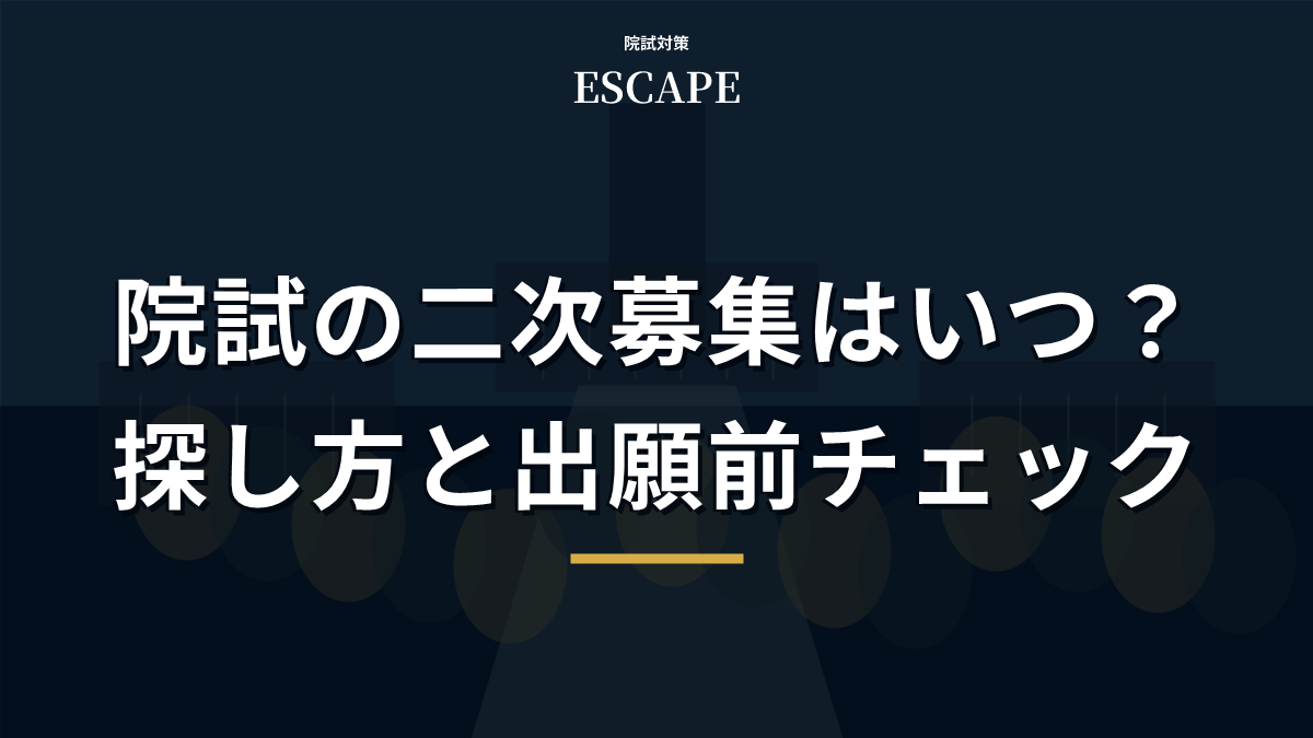 院試の二次募集はいつ?探し方と出願前チェックを解説のアイキャッチ画像