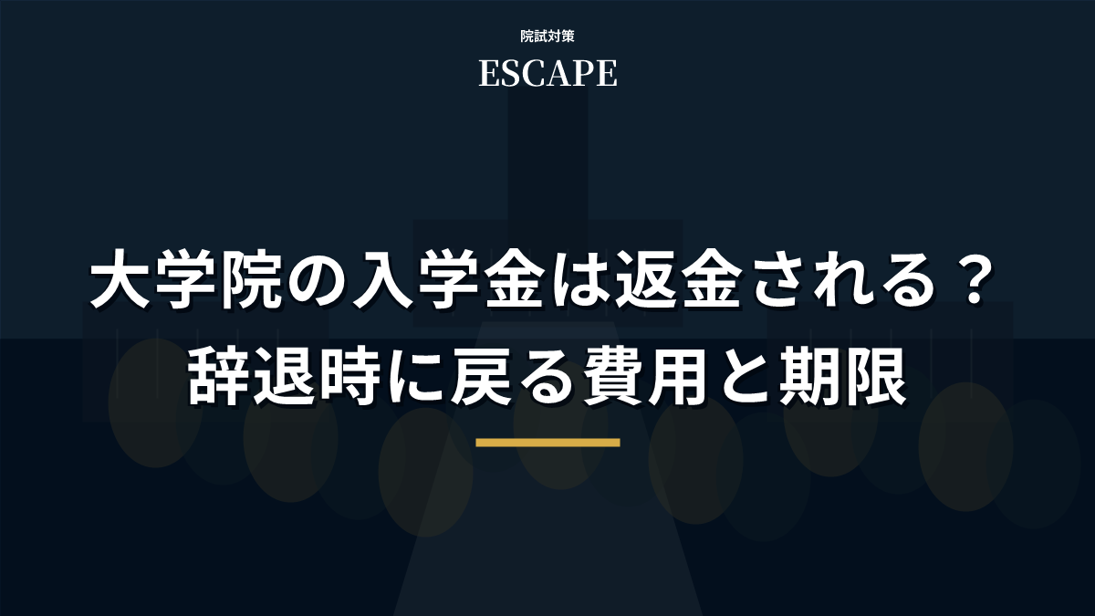 大学院の入学金は返金される？辞退時に戻る費用と期限のアイキャッチ画像